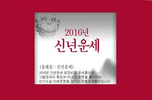 신년운세 2016년신년운세 تصوير الشاشة 1