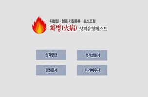 욱하는성격 다혈질 기질테스트 截图 2