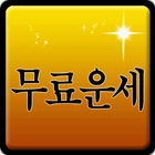 무료운세 2016년무료운세 Zeichen