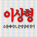 [이상형테스트] 이상형조합기 소울메이트 운명의상대찾기 APK