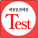 사랑점보기 사랑점수테스트 애정점 연애점수테스트 APK