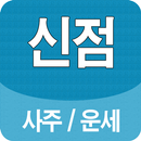 신점상담 사주운세 APK