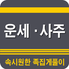 족집게사주 쪽집게운세 ícone