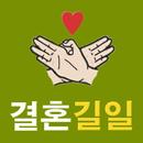 택일어플 결혼길일 APK