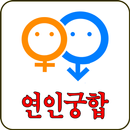 [연인어플] 인연궁합 APK