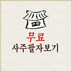 무료사주팔자보기 icon