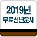 2019년무료신년운세-APK