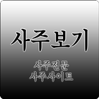 내사주팔자 스스로사주보는법 icône