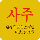 내사주보기 사주보는어플-APK