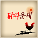 닭띠남자 닭띠여자 (45년닭띠, 57년닭띠, 69년닭띠, 81년닭띠, 93년닭띠) APK