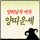 양띠여자 양띠남자 APK