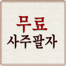 무료사주팔자 - 무료사주팔자풀이 무료사주팔자보기-APK