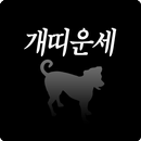 개띠남자 개띠여자 (46년개띠, 58년개띠, 70년개띠, 82년개띠, 94년개띠) APK