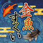 日本の夏祭り「金魚すくい」 آئیکن