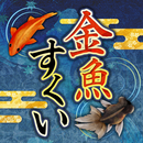日本の夏祭り「金魚すくい」 APK