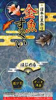 日本の夏祭り「金魚すくい」 پوسٹر