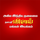 Vijay Makkal Iyakkam APK