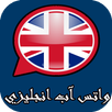 واتس اب  رقم  انجليزي APK
