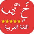 تعريب الجهاز Arabic language
