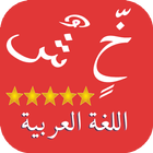 تعريب الجهاز Arabic language‎ icon