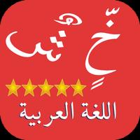 تعريب الجهاز Arabic language‎ poster