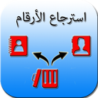 استرجاع الأرقام آئیکن