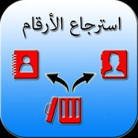 استرجاع الأرقام Affiche