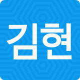 김현25시 베이스캠프 icône