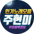주현미 무료음악 - 7080 트로트 베스트 인기곡 모음
