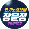 장윤정 무료음악 - 7080 트로트 베스트 인기곡 모음