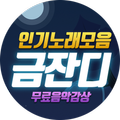 금잔디 무료음악 - 7080 트로트 베스트 인기곡 모음
