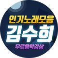 김수희 무료음악 - 7080 트로트 베스트 인기곡 모음