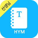 HYM 생각기록(선생님용) APK