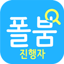 폴붐::진행자용 APK