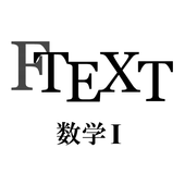 FTEXT数学Ⅰ icon