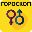 Точный Гороскоп совместимости 2.0 Zeichen