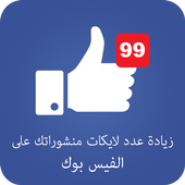 زيادة عدد لايكات الفيس بوك icon