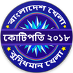 Crorepati Bangladesh 2018 - Tumio Hobe Kotipoti