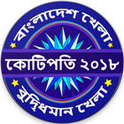 KBC Bangladesh 2018 - Tumio Hobe Kotipoti Quiz иконка