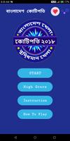 KBC Bangladesh 2018 - Tumio Hobe Kotipoti Quiz постер