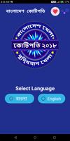 KBC Bangladesh 2018 - Tumio Hobe Kotipoti Quiz скриншот 1
