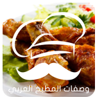 وصفات طبخ لآشهى الآكلات زاكي icon
