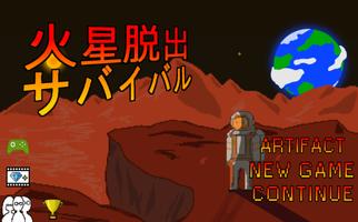 火星脱出サバイバル 포스터