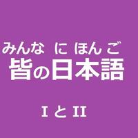 みんなのにほんご　皆の日本語　MinnanoNihongo screenshot 1