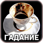 Гадание на кофе 图标