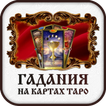 Гадание таро онлайн