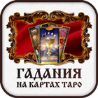 Гадание таро онлайн icône