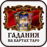 Гадание таро онлайн biểu tượng