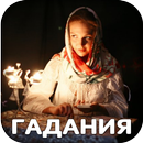 Точные гадания APK