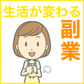 「報酬倍増×3」㊙簡単手軽に儲ける副業/_・)